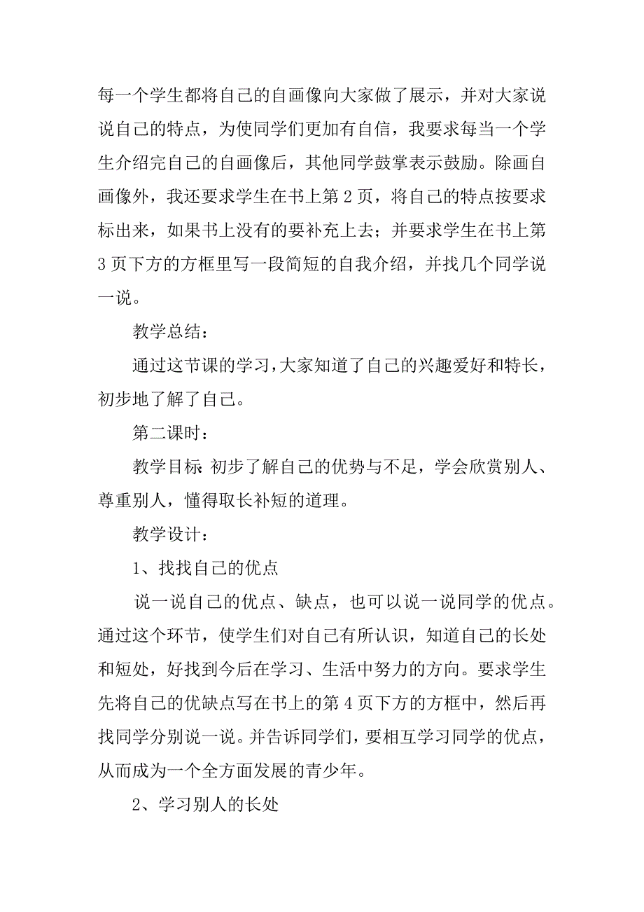 新冀教版三年级品德与社会上册《认识我自己》教案.doc_第2页