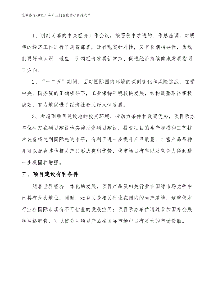 年产xx门窗配件项目建议书_第4页