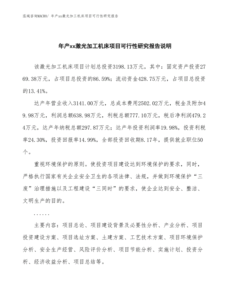 年产xx激光加工机床项目可行性研究报告_第2页