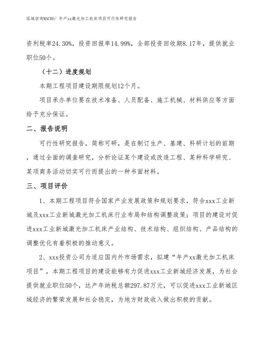 年产xx激光加工机床项目可行性研究报告_第5页