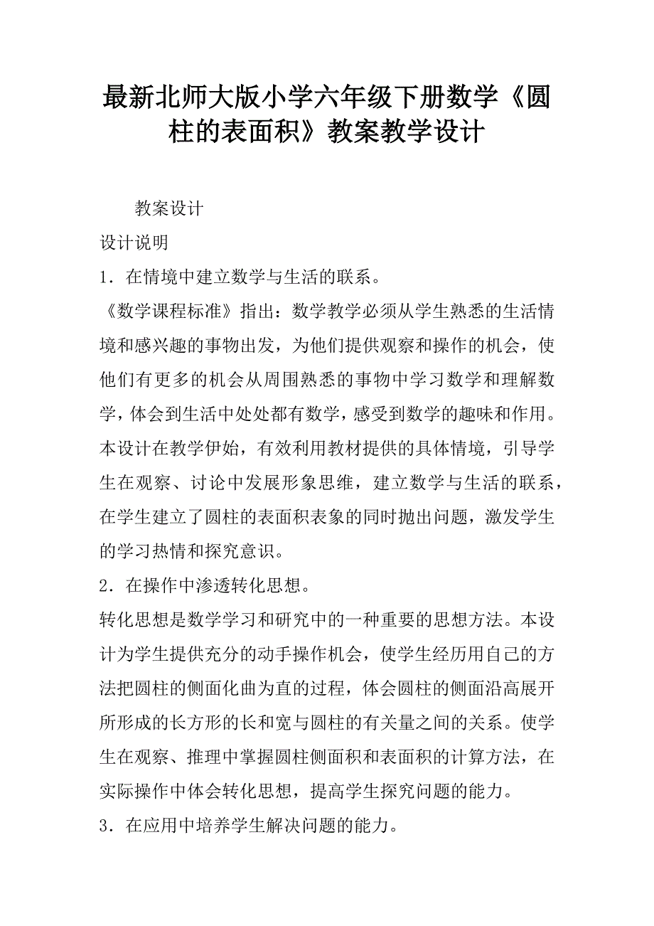 最新北师大版小学六年级下册数学《圆柱的表面积》教案教学设计.doc_第1页