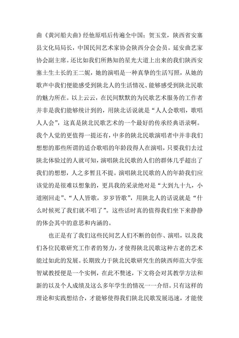 李玲《陕北民歌的教学与研究》_第5页