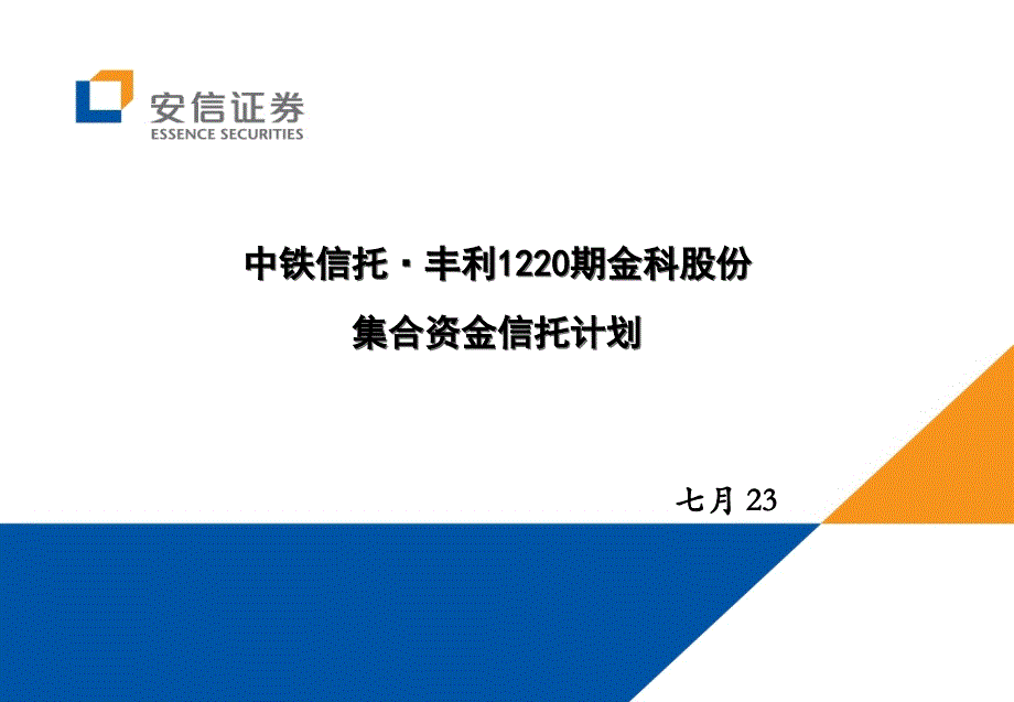 中铁信托-丰利1220期金科股份集合资金信托计划推介材料_第1页