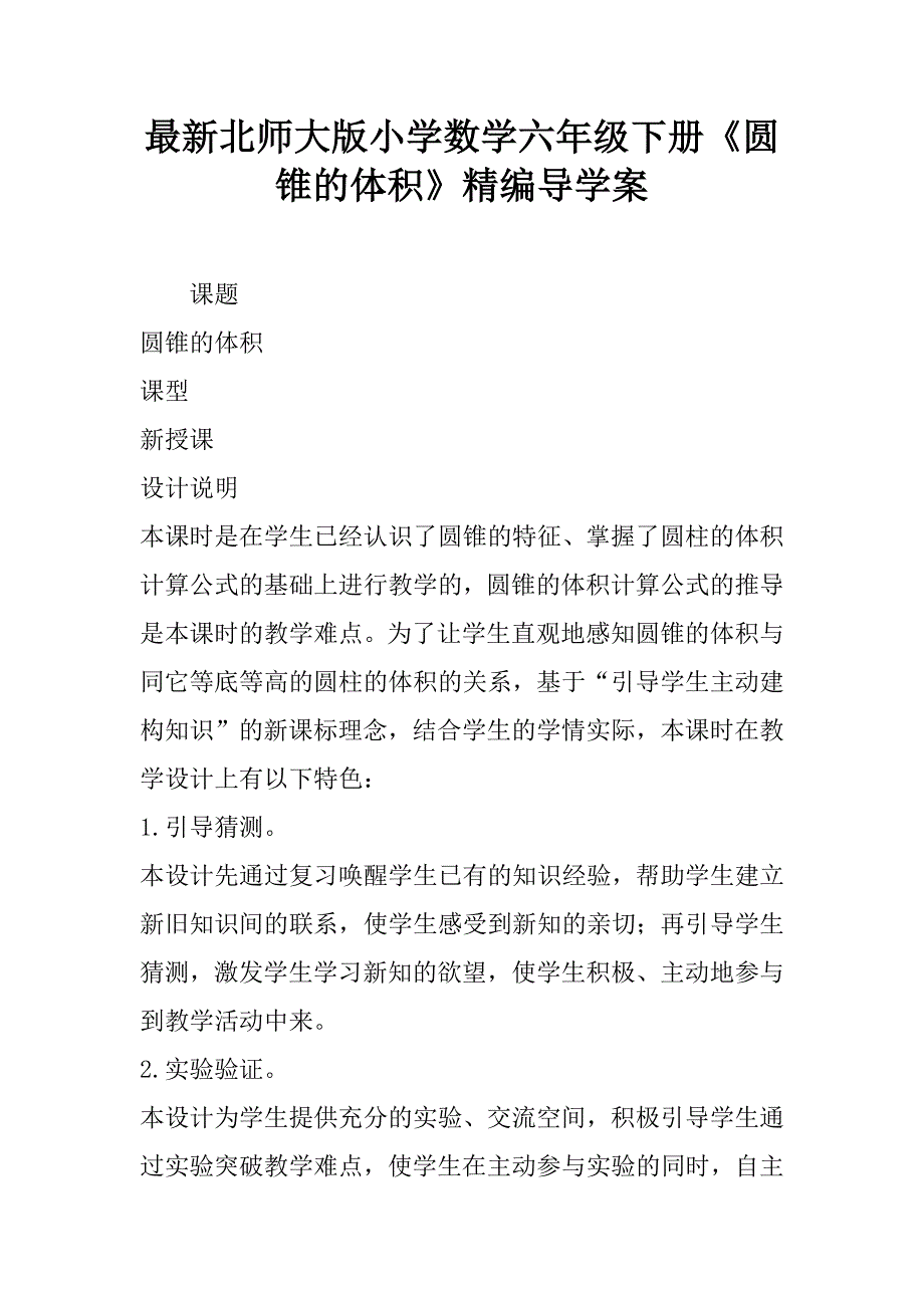 最新北师大版小学数学六年级下册《圆锥的体积》精编导学案.doc_第1页