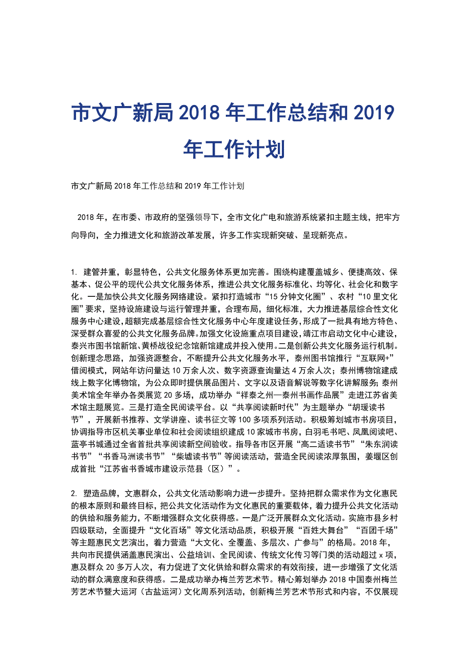 市文广新局2018年工作总结和2019年工作计划_第1页