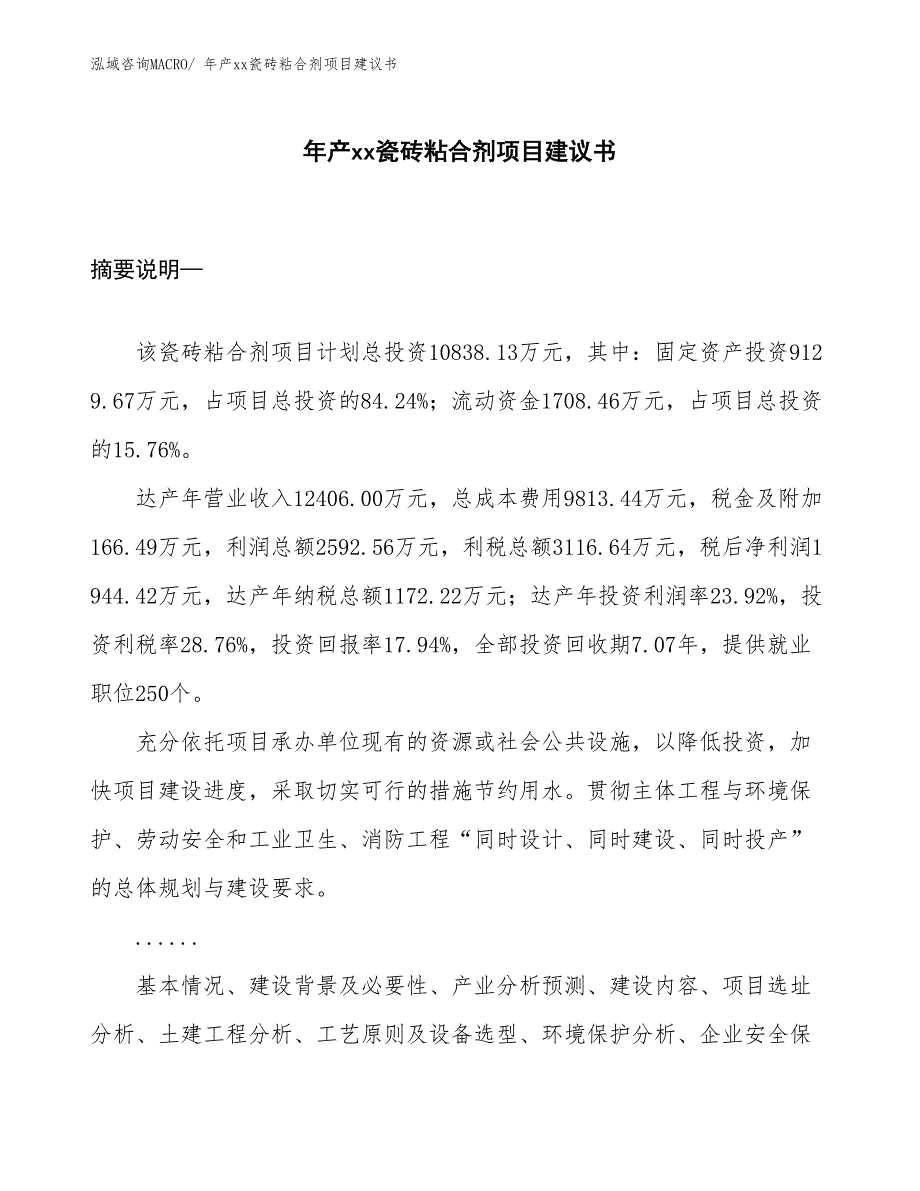 年产xx瓷砖粘合剂项目建议书_第1页