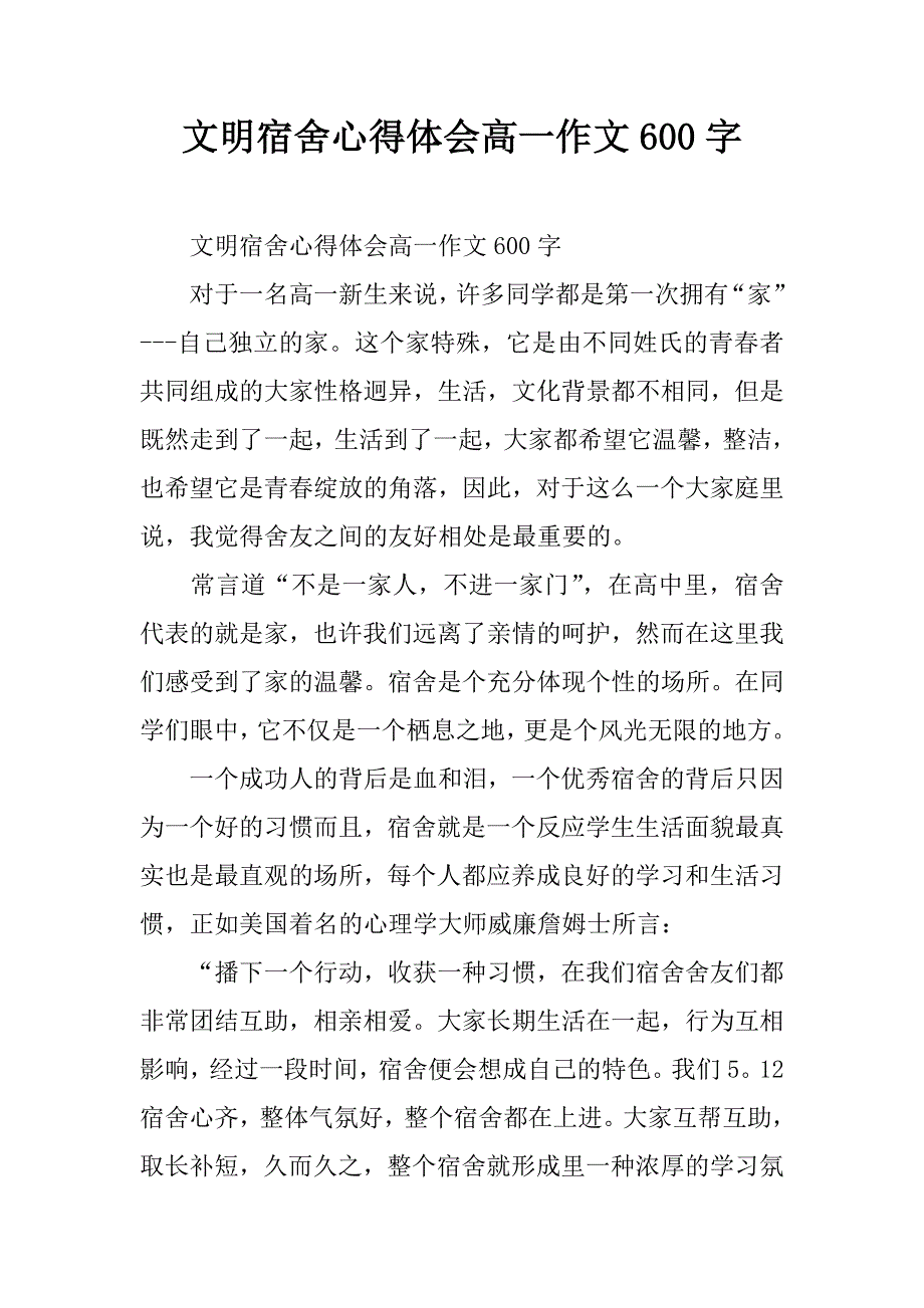 文明宿舍心得体会高一作文600字.doc_第1页