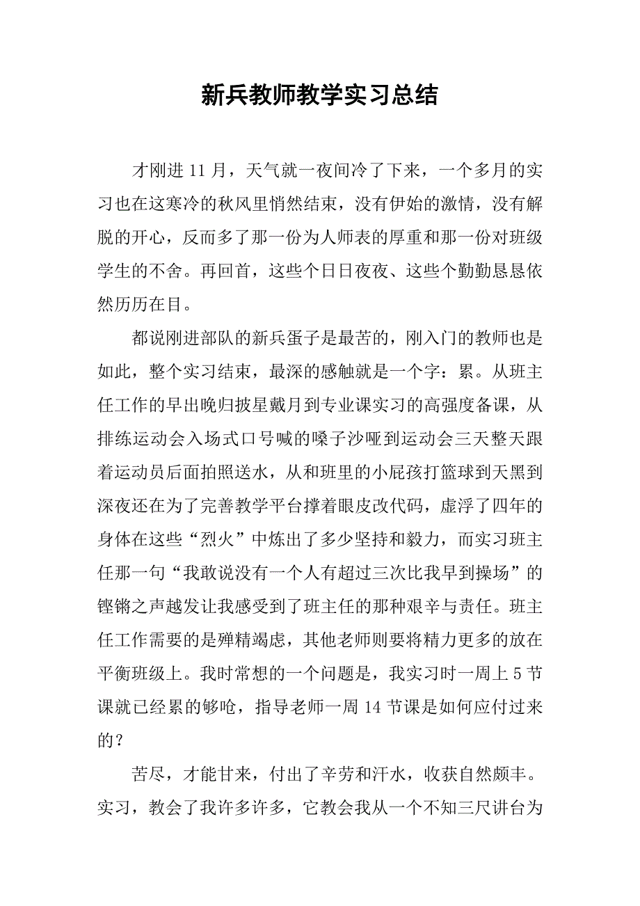 新兵教师教学实习总结.doc_第1页
