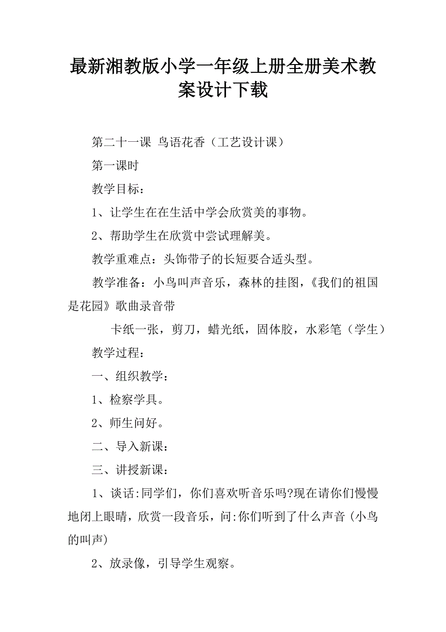 最新湘教版小学一年级上册全册美术教案设计下载.doc_第1页