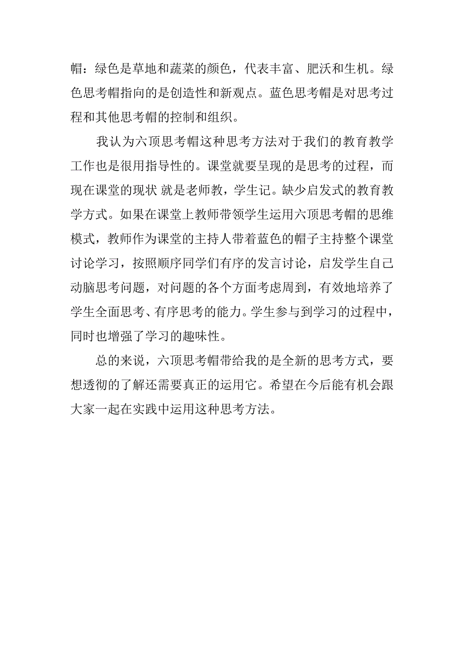 教师读书心得 《六顶思考帽》读书心得.doc_第2页