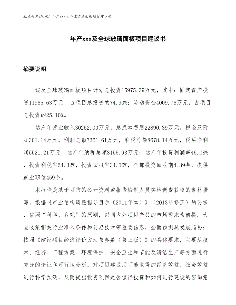 年产xxx及全球玻璃面板项目建议书_第1页