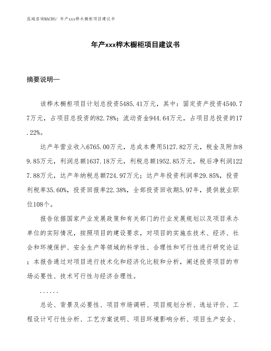 年产xxx桦木橱柜项目建议书_第1页