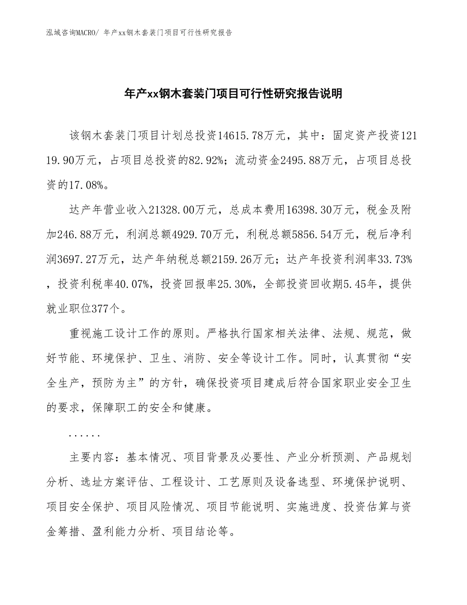 年产xx钢木套装门项目可行性研究报告_第2页