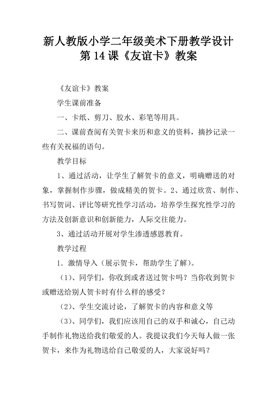 新人教版小学二年级美术下册教学设计第14课《友谊卡》教案.doc_第1页