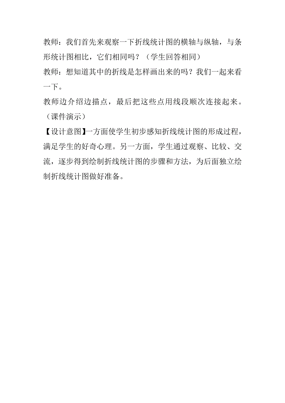 新人教版小学五年级下册数学《折线统计图》教学设计教案.doc_第4页