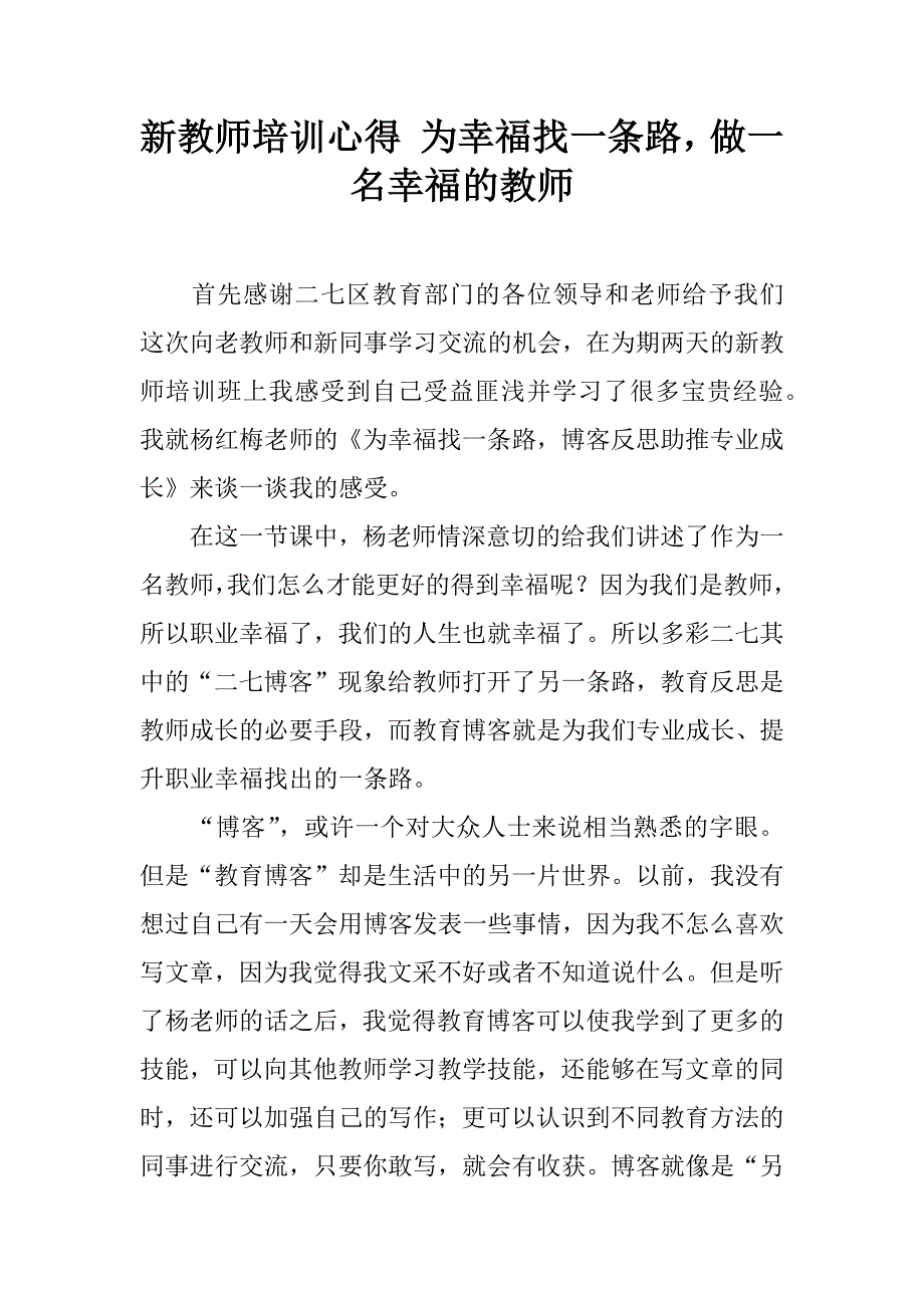 新教师培训心得 为幸福找一条路，做一名幸福的教师.doc_第1页