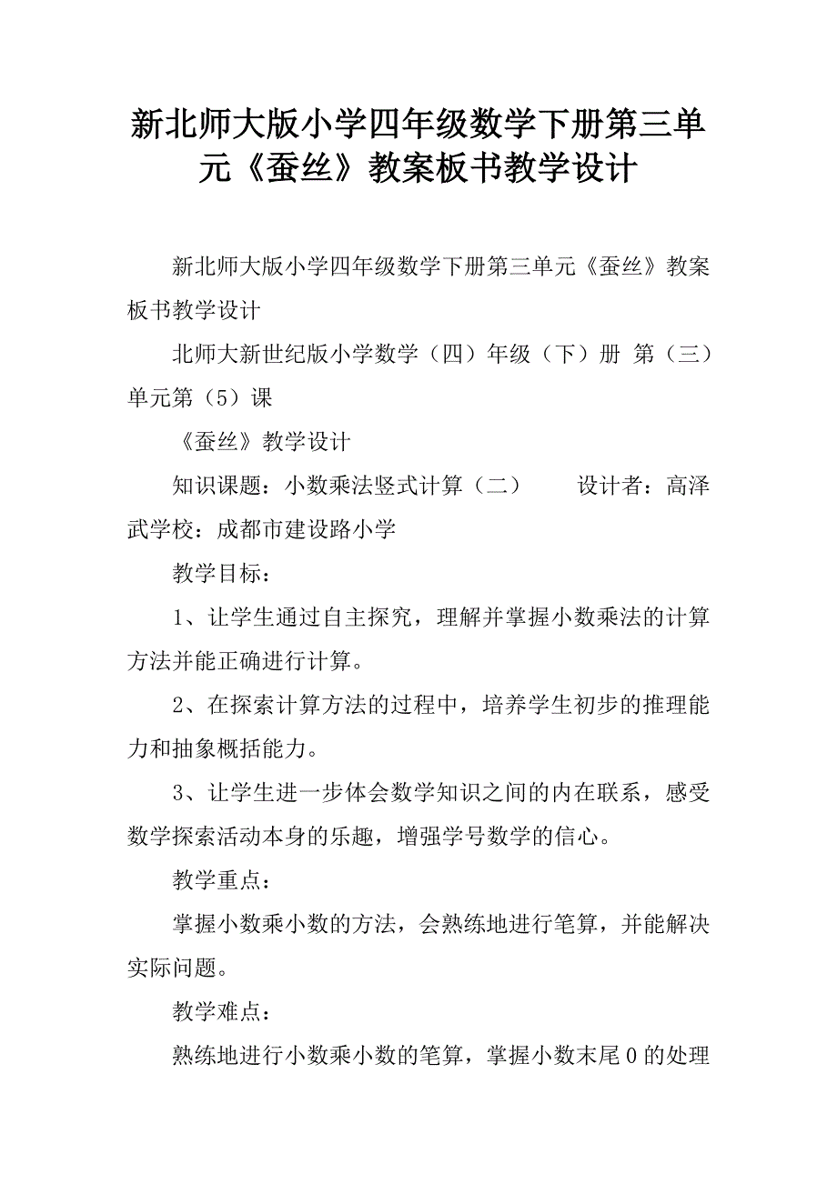 新北师大版小学四年级数学下册第三单元《蚕丝》教案板书教学设计.doc_第1页