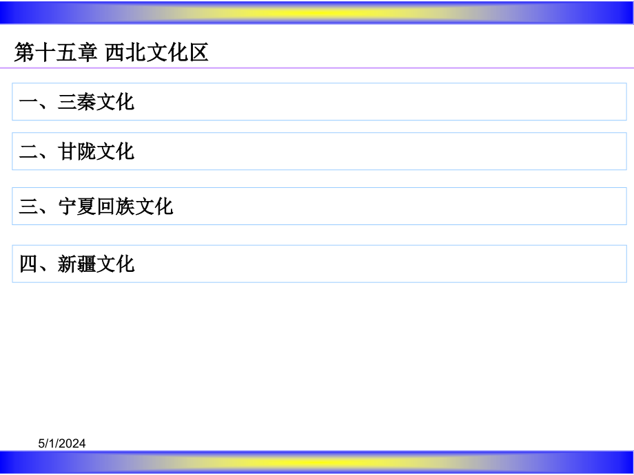 《文化地理第十六讲》ppt课件_第3页