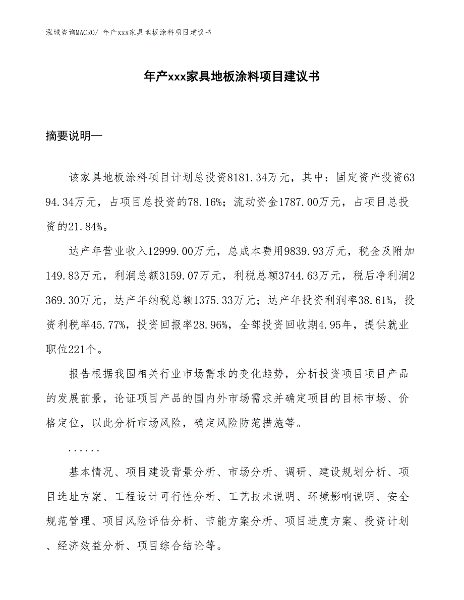 年产xxx家具地板涂料项目建议书_第1页