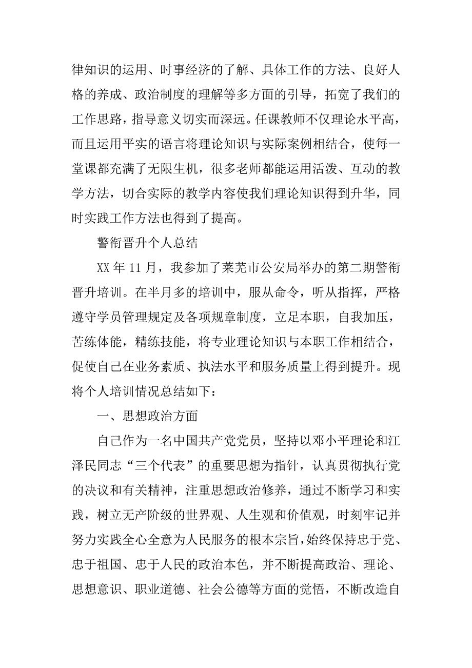 最新警衔晋升培训心得体会.doc_第4页