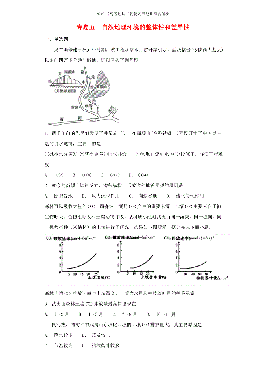 2019届高考地理二轮复习专题五自然地理环境的整体性和差异性专题训练习题含解析_第1页