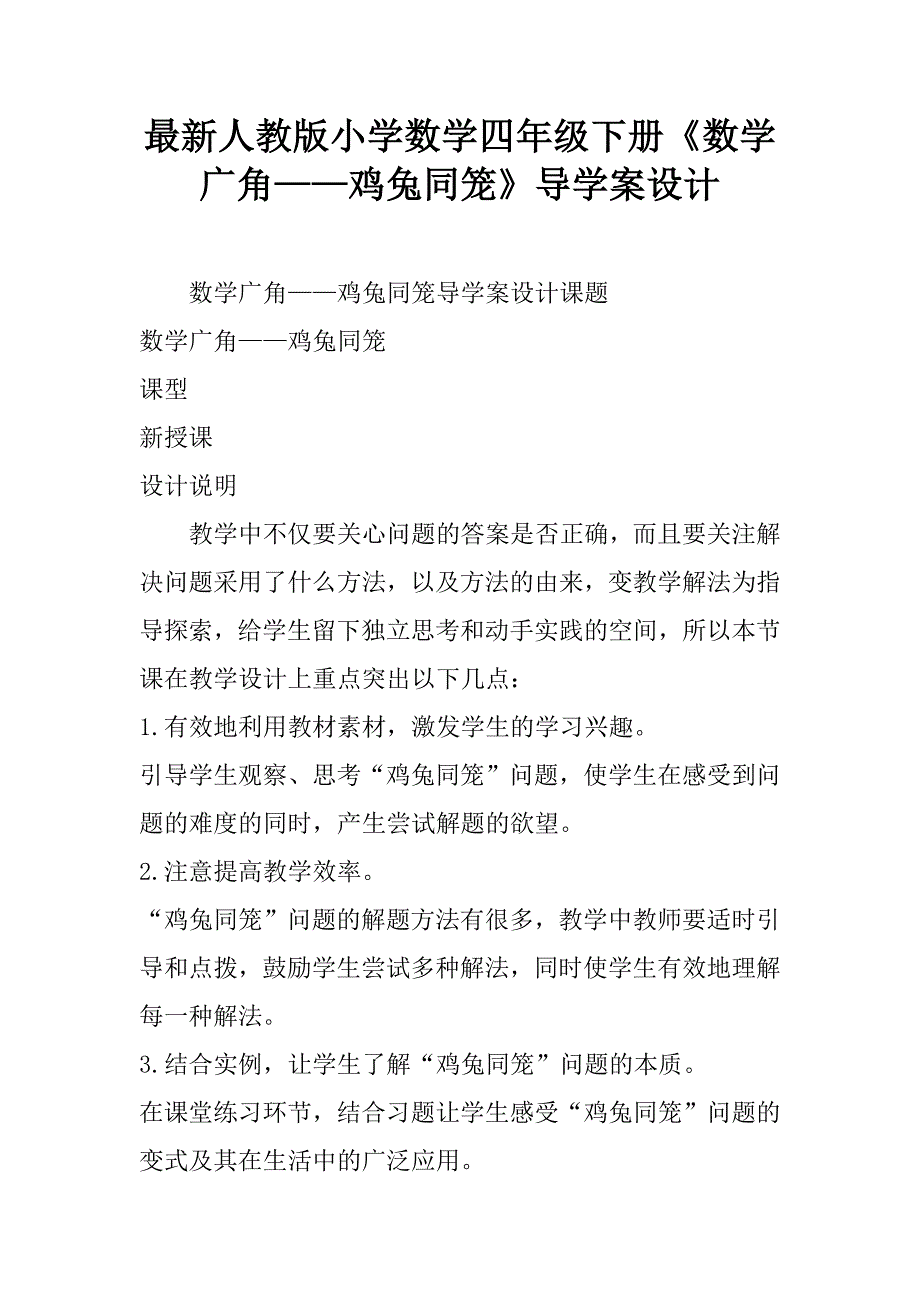 最新人教版小学数学四年级下册《数学广角——鸡兔同笼》导学案设计.doc_第1页