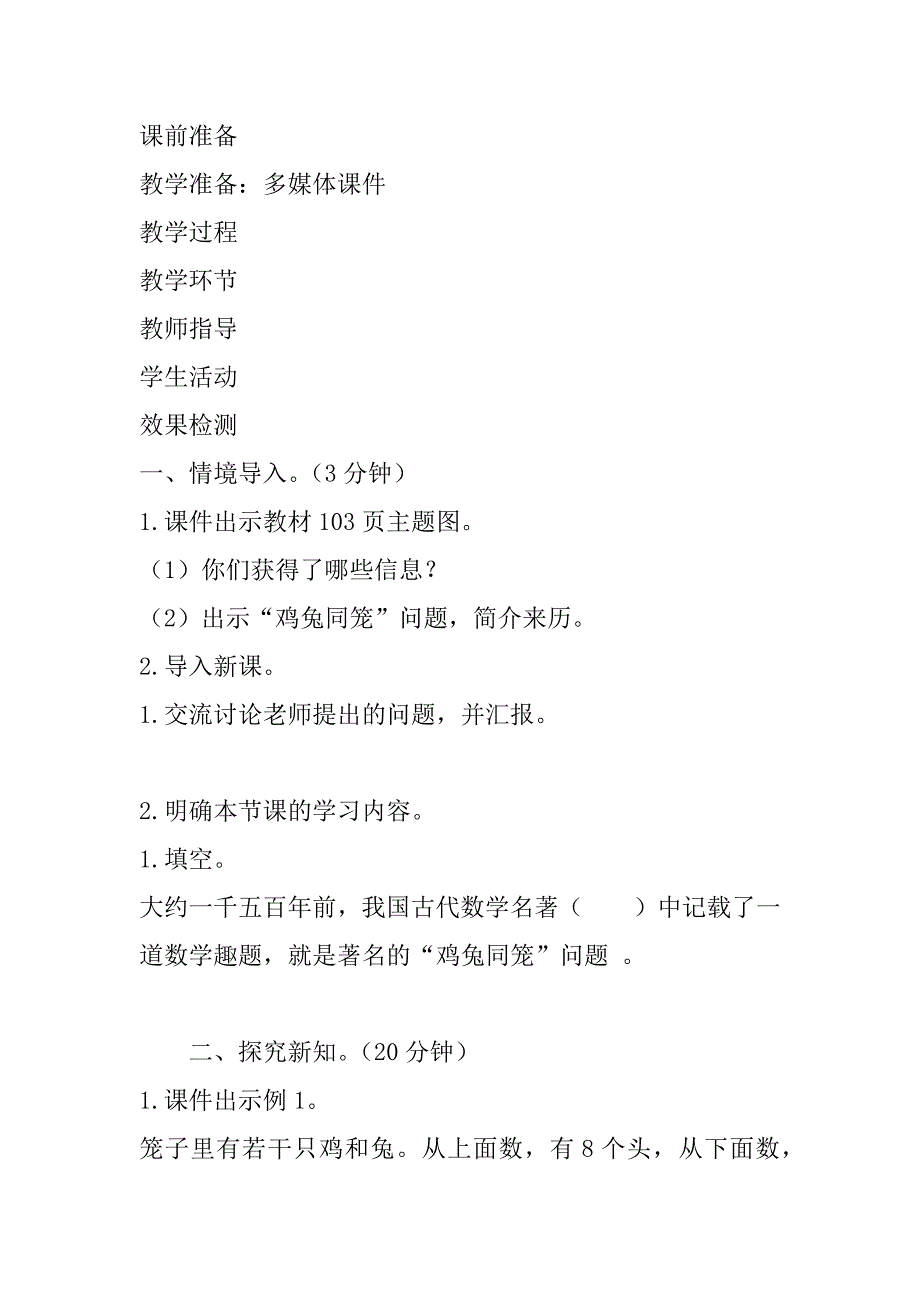 最新人教版小学数学四年级下册《数学广角——鸡兔同笼》导学案设计.doc_第2页