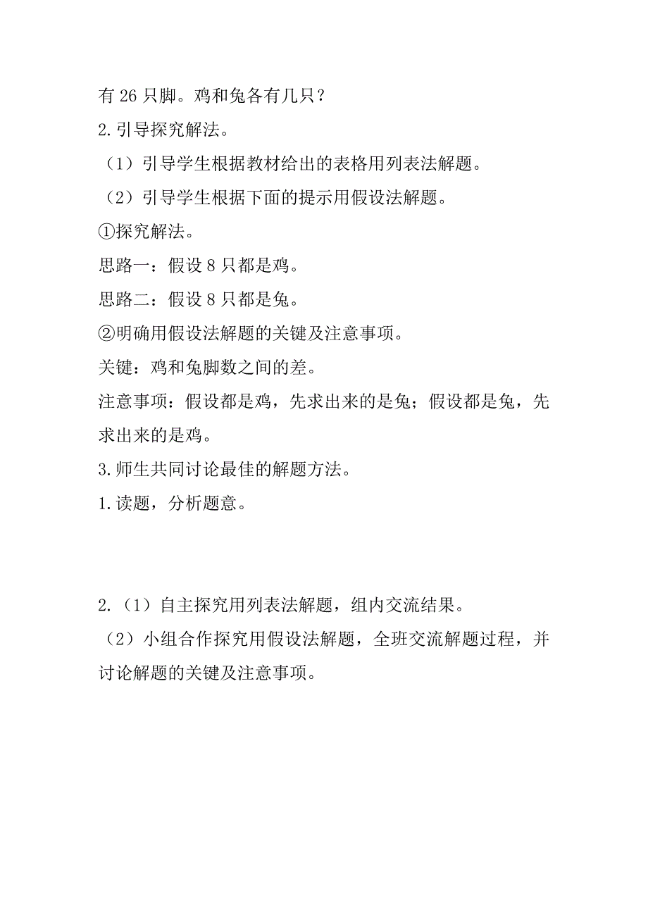 最新人教版小学数学四年级下册《数学广角——鸡兔同笼》导学案设计.doc_第3页