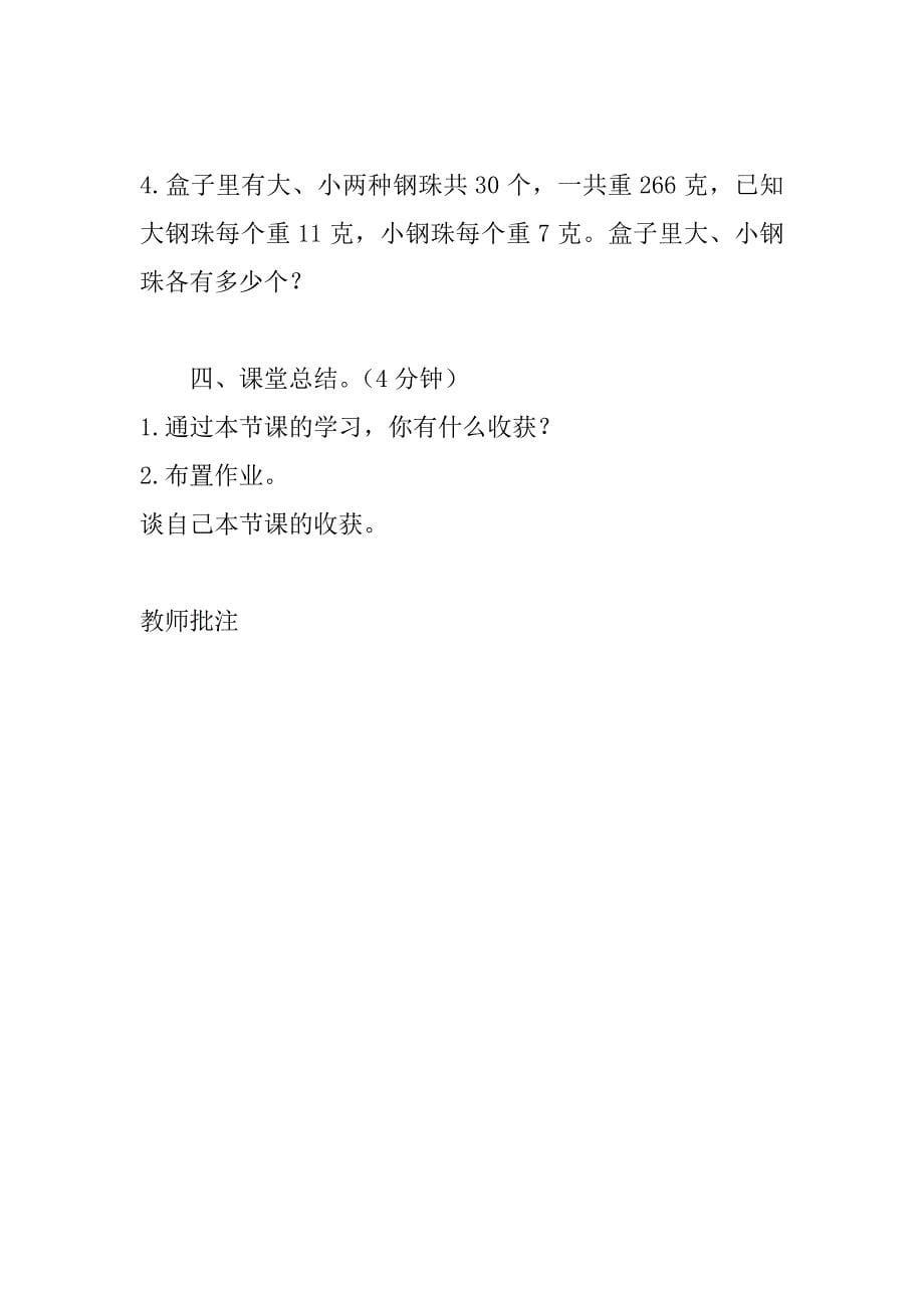 最新人教版小学数学四年级下册《数学广角——鸡兔同笼》导学案设计.doc_第5页