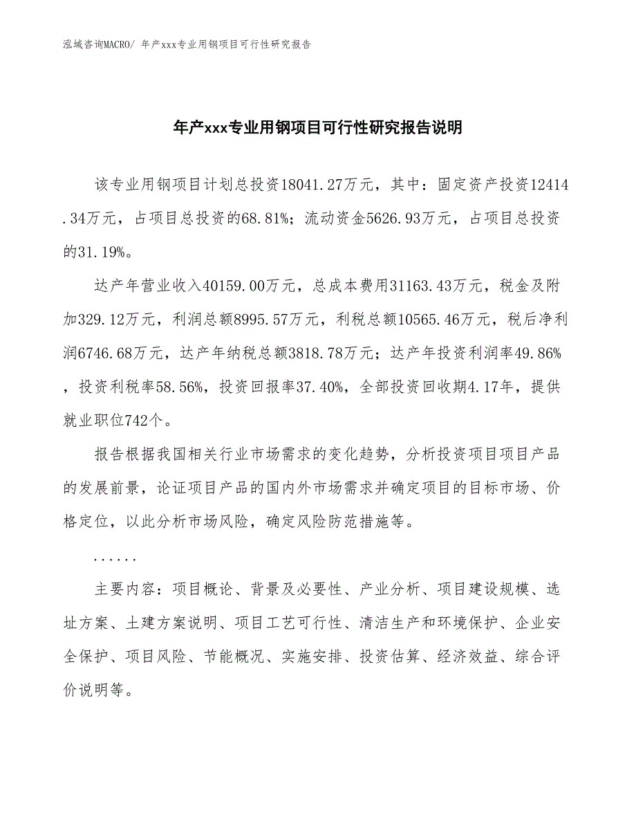 年产xxx专业用钢项目可行性研究报告_第2页