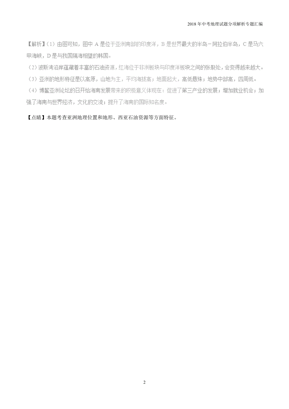 2018中考地理试题分项解析专题10中国在世界中_第2页