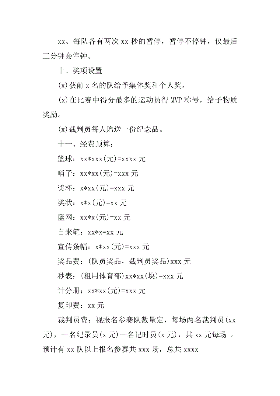 新生杯篮球赛策划书.doc_第4页