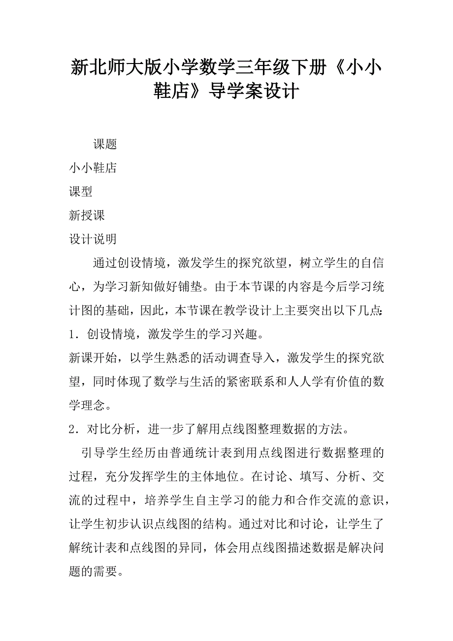 新北师大版小学数学三年级下册《小小鞋店》导学案设计.doc_第1页