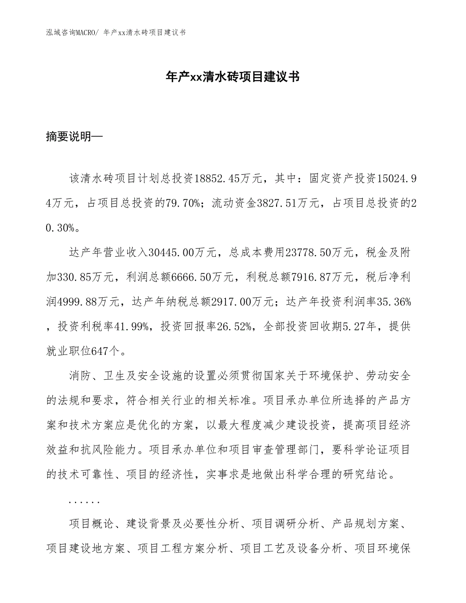 年产xx清水砖项目建议书_第1页