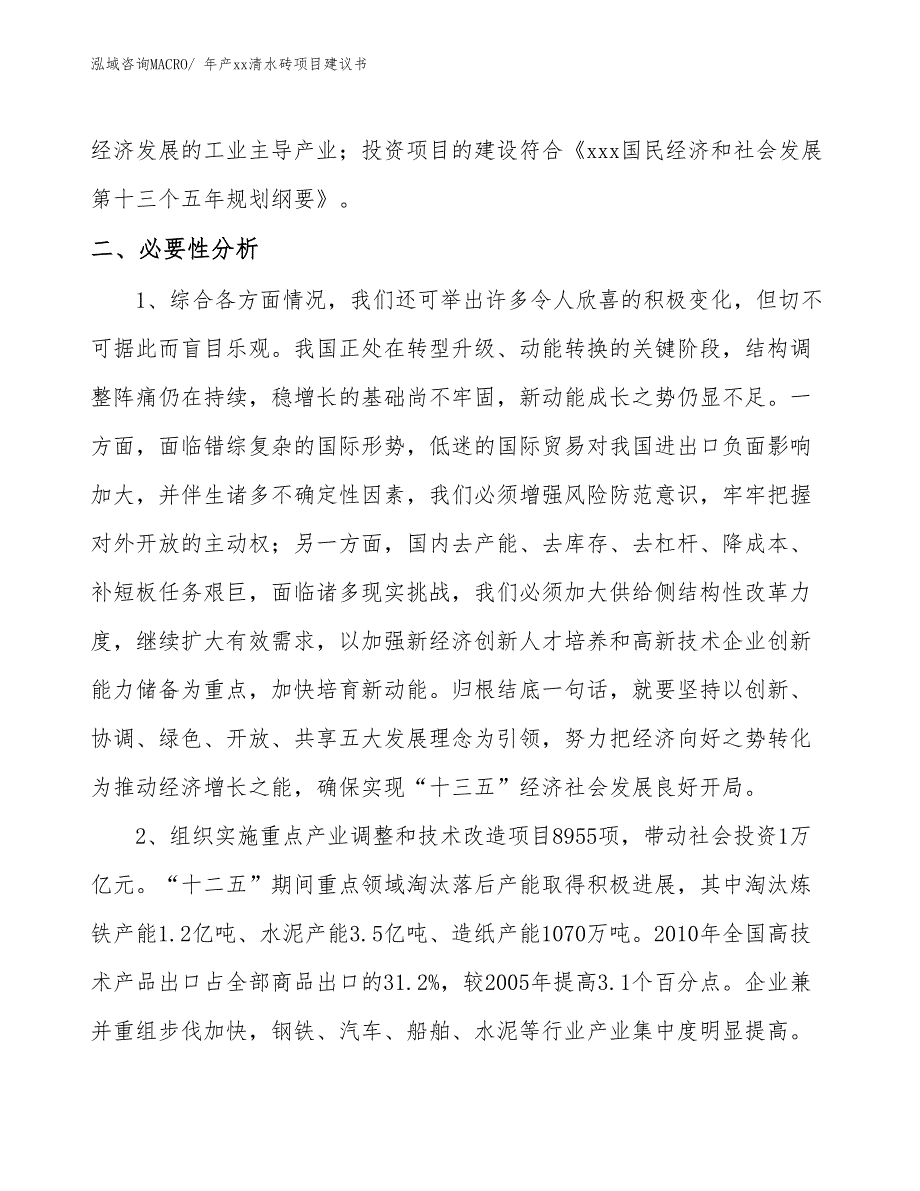 年产xx清水砖项目建议书_第4页