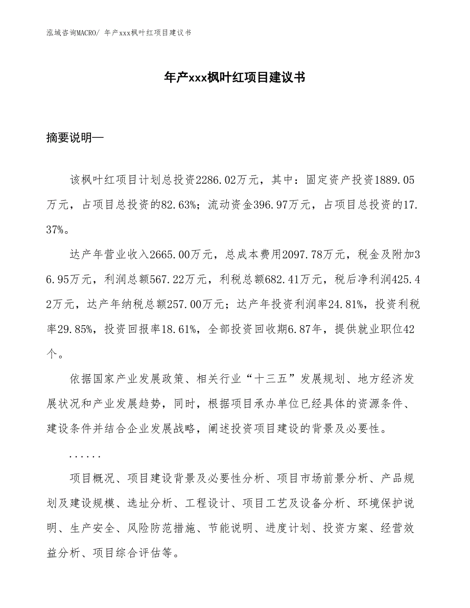 年产xxx枫叶红项目建议书_第1页