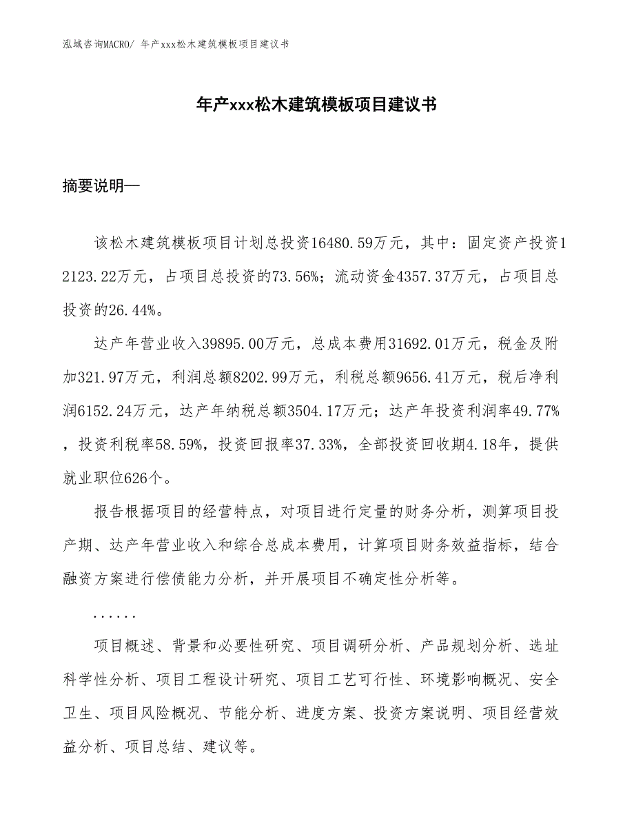 年产xxx松木建筑模板项目建议书_第1页