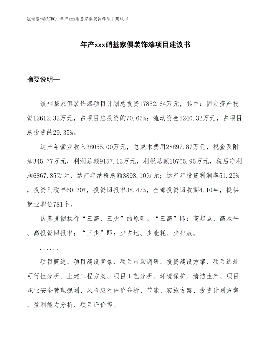 年产xxx硝基家俱装饰漆项目建议书_第1页