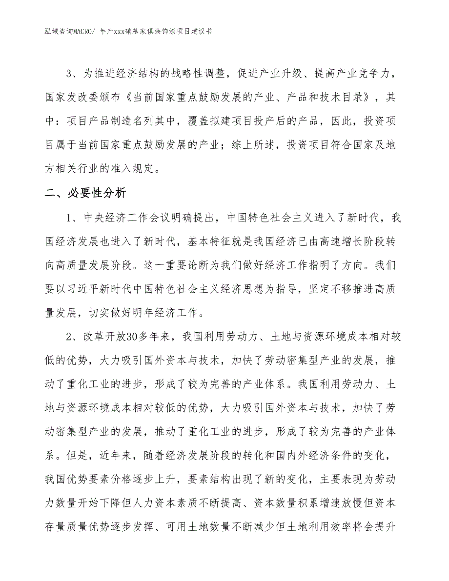 年产xxx硝基家俱装饰漆项目建议书_第3页