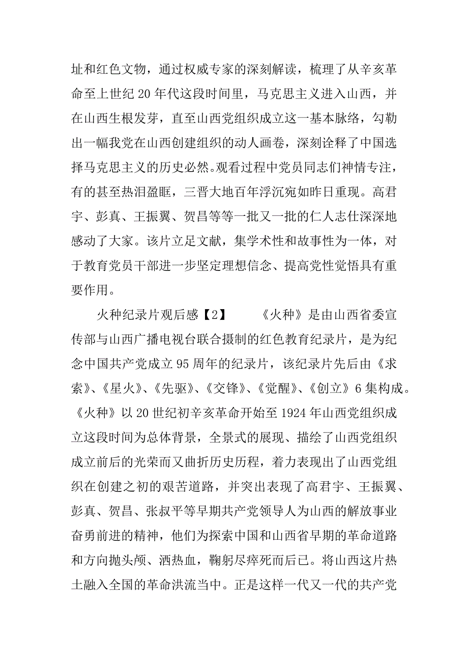 最新山西纪录片火种观后感范文.doc_第2页
