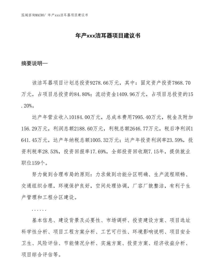 年产xxx洁耳器项目建议书_第1页