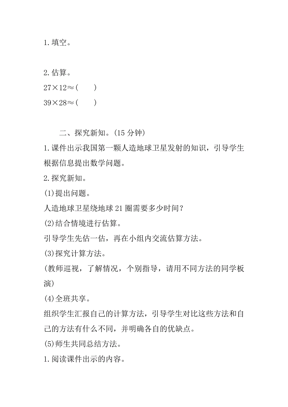 新北师大版小学数学四年级上册《卫星运行时间》导学案教学案设计.doc_第3页