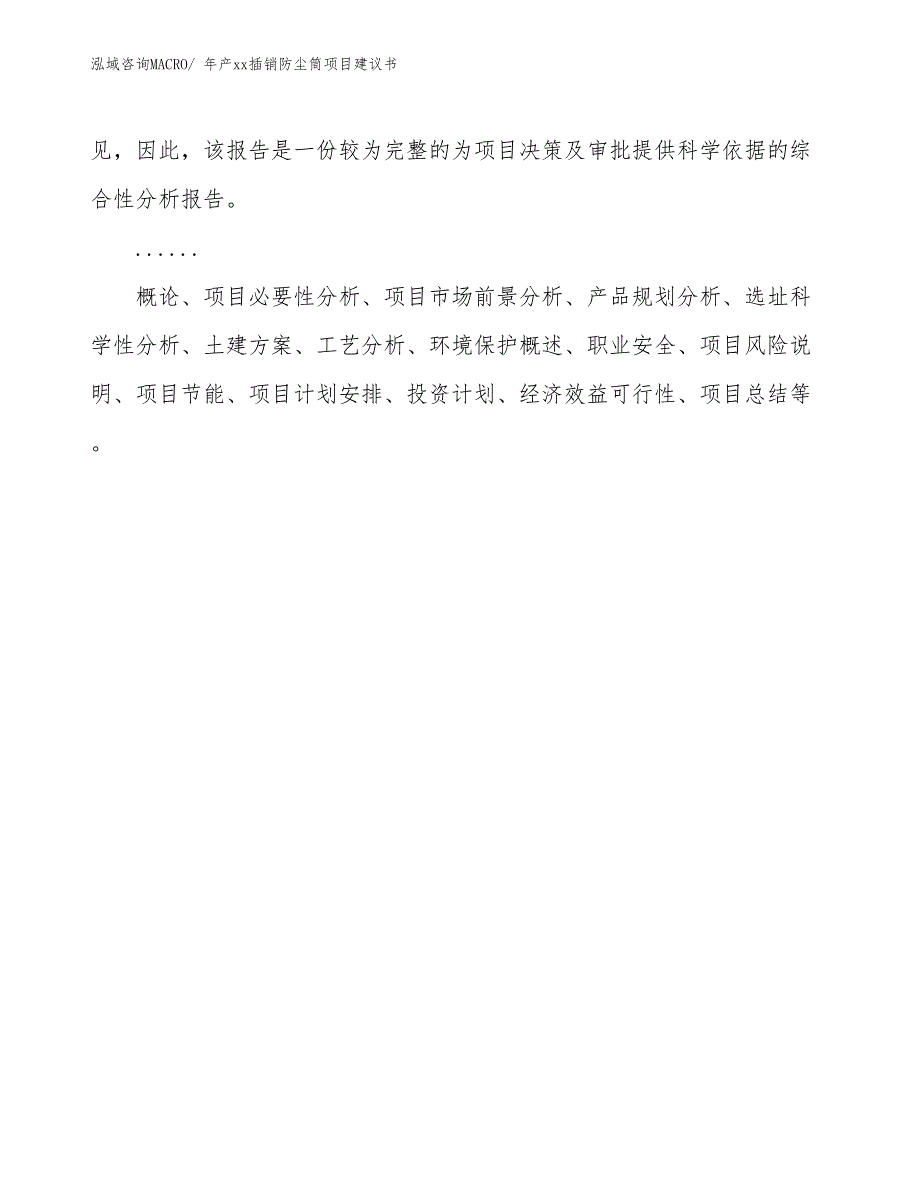 年产xx插销防尘筒项目建议书_第2页