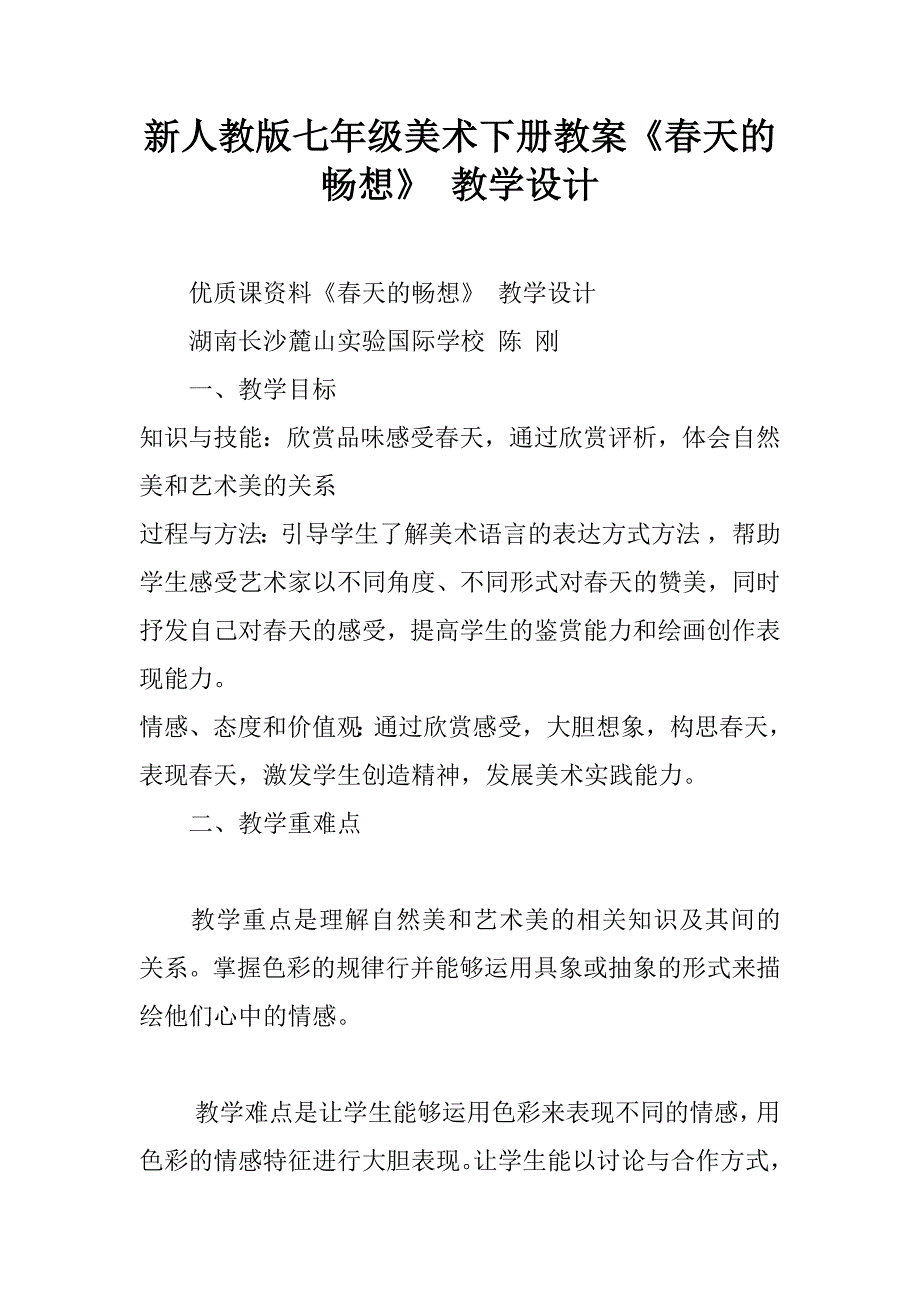 新人教版七年级美术下册教案《春天的畅想》 教学设计.doc_第1页