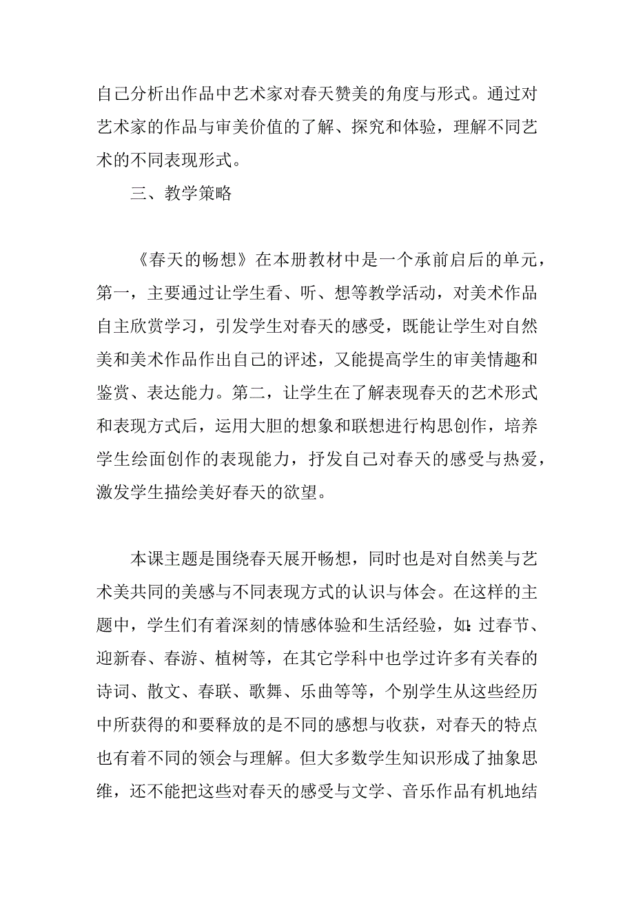 新人教版七年级美术下册教案《春天的畅想》 教学设计.doc_第2页