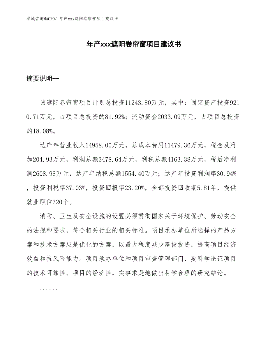 年产xxx遮阳卷帘窗项目建议书_第1页