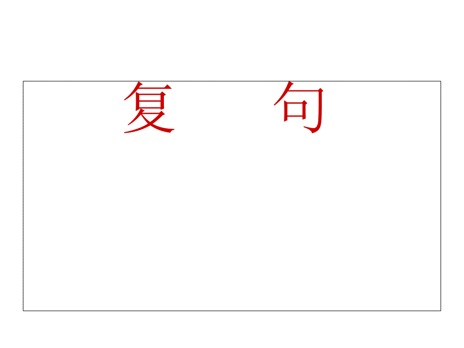 《高中语文复句》ppt课件_第1页