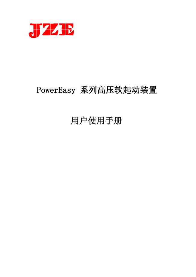 PowerEasy 系列高压软起动装置 10KV