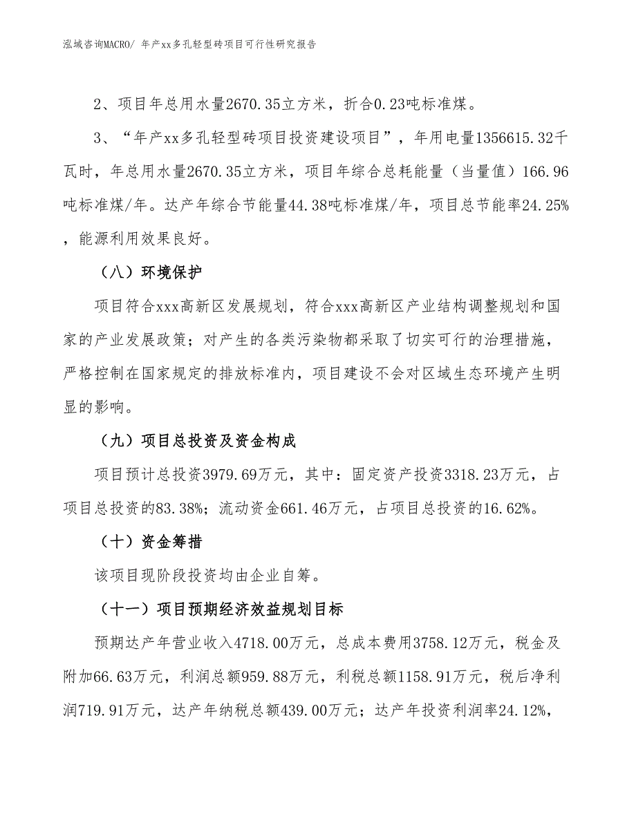 年产xx多孔轻型砖项目可行性研究报告_第4页