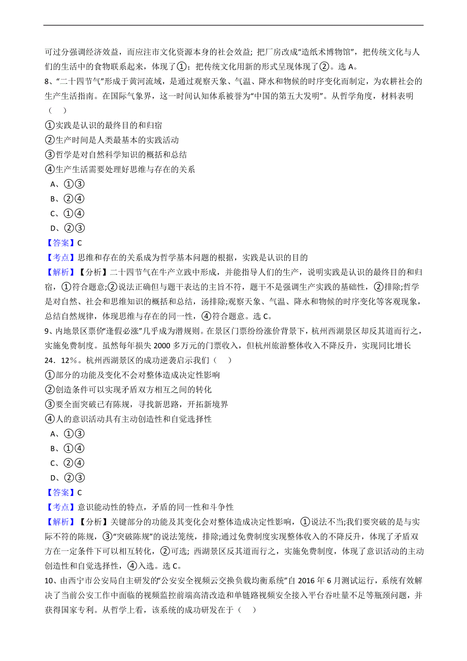 2017年度湖南省衡阳市十校调研高考冲刺预测卷文综政 治卷（解析版）_第4页